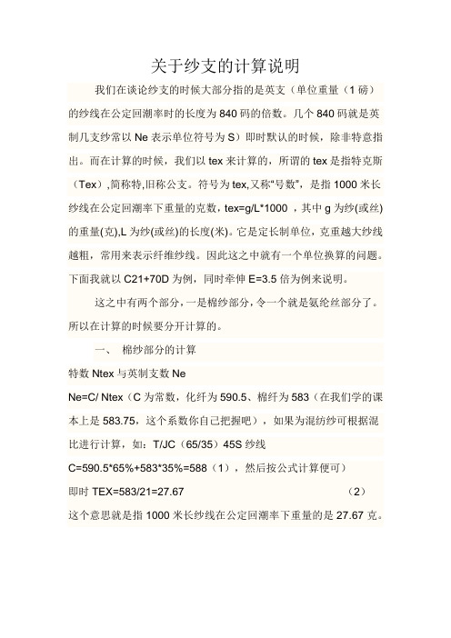 关于纱支的计算说明