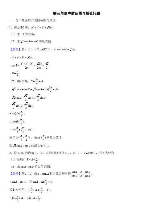 解三角形中的范围与最值问题(教师版)