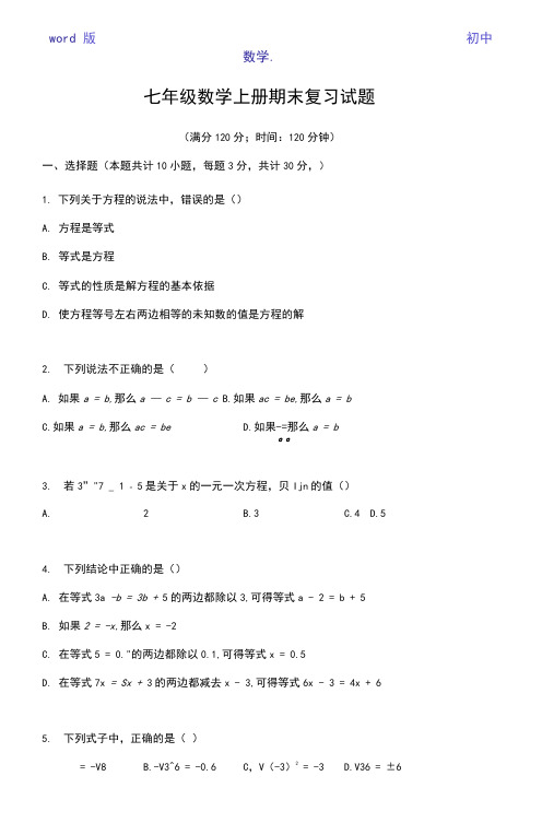 人教版(五四制)七年级数学上册期末复习试题(有答案)