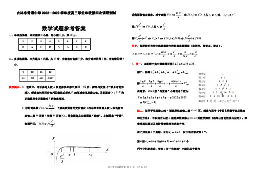 吉林市普通中学2022—2023学年度高三毕业年级第四次调研数学参考答案