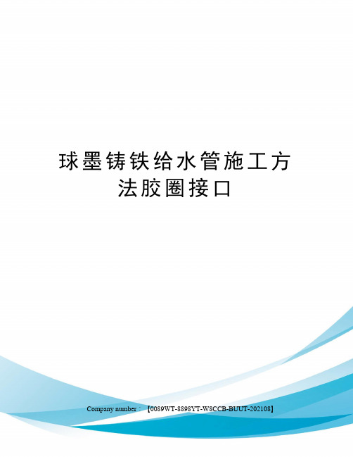 球墨铸铁给水管施工方法胶圈接口