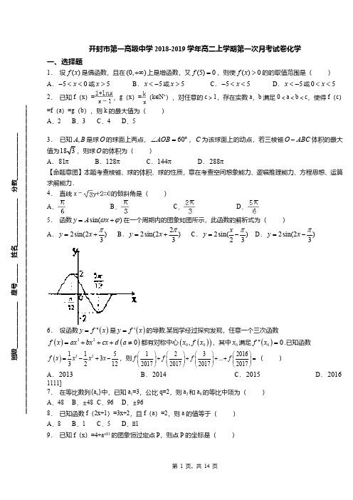 开封市第一高级中学2018-2019学年高二上学期第一次月考试卷化学