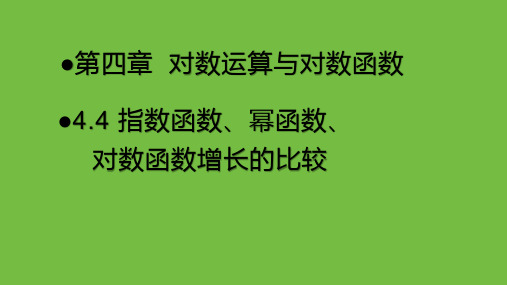 指数函数幂函数对数函数增长的比较课件高一上学期数学北师大版