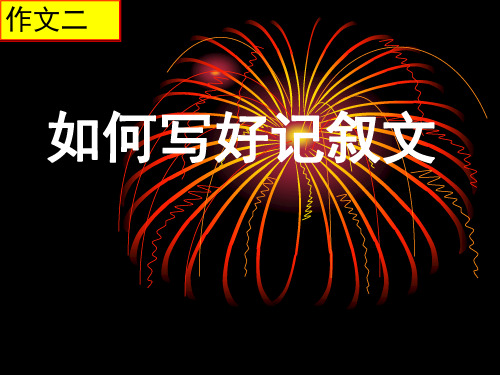 2011届高考复习：如何写好记叙文ppt