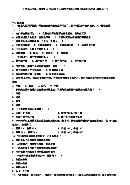 天津市宝坻区2019年七年级上学期生物期末质量跟踪监视试题(模拟卷二)