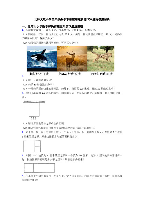 北师大版小学三年级数学下册应用题训练300题附答案解析