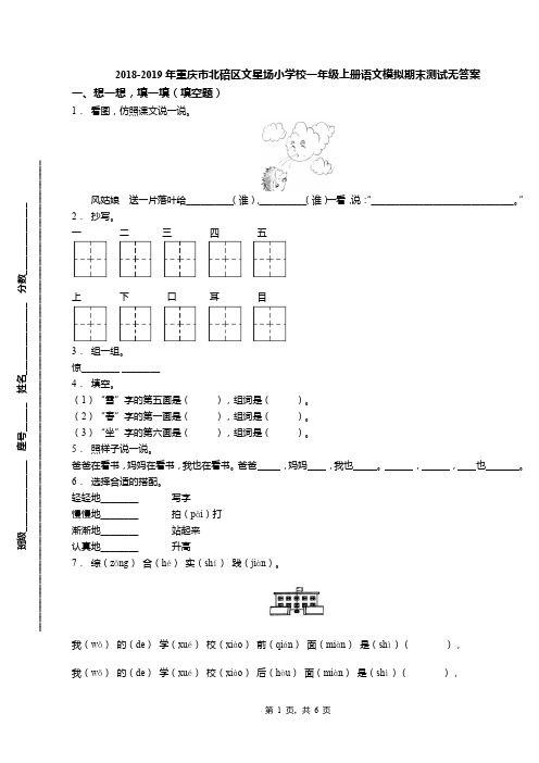 2018-2019年重庆市北碚区文星场小学校一年级上册语文模拟期末测试无答案