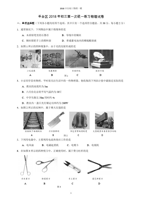 2018年丰台初三物理一模试题及答案