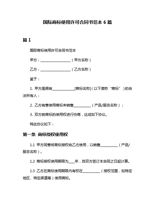 国际商标使用许可合同书范本6篇