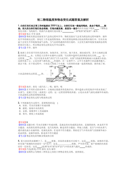 初二物理温度和物态变化试题答案及解析
