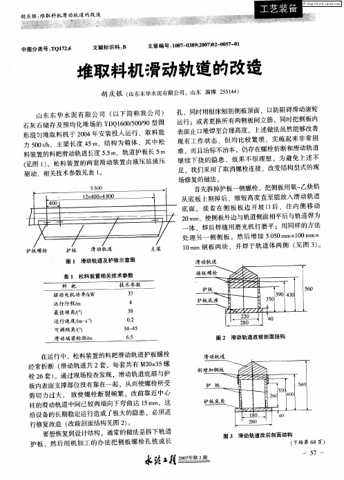 堆取料机滑动轨道的改造