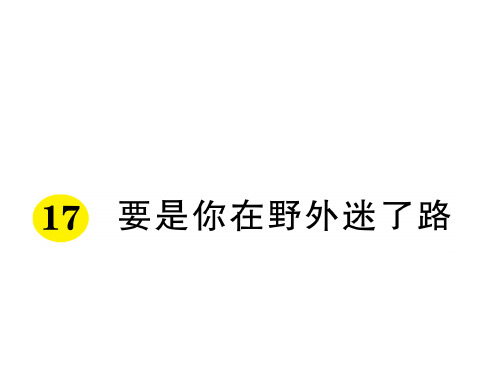 要是你在野外迷了路4] 小学语文