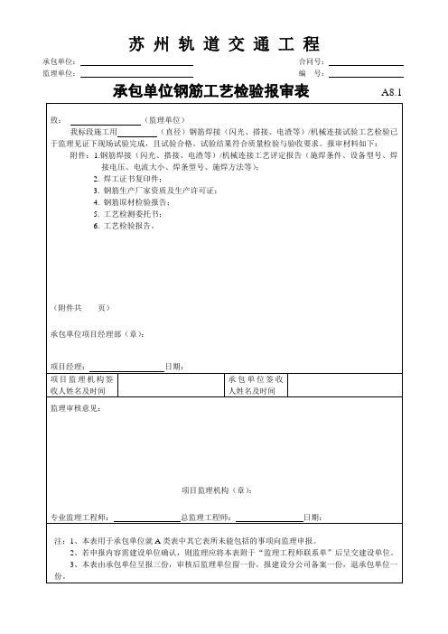 承包单位钢筋工艺检验报审表