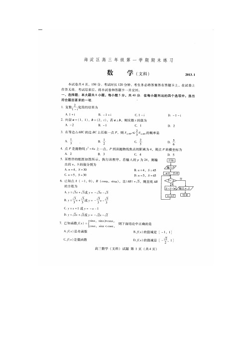 北京海淀高三文科数学第一学期期末试题及答案