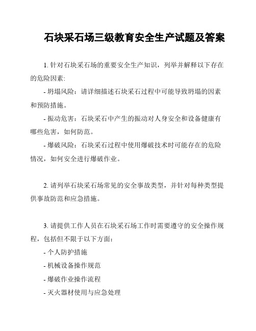 石块采石场三级教育安全生产试题及答案