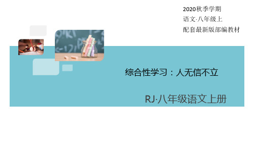 2020秋部编语文八年级上册综合性学习：人无信不立