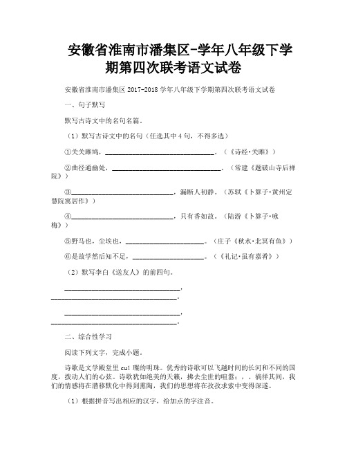 安徽省淮南市潘集区学年八年级下学期第四次联考语文试卷