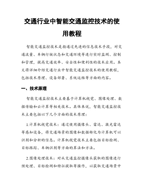 交通行业中智能交通监控技术的使用教程