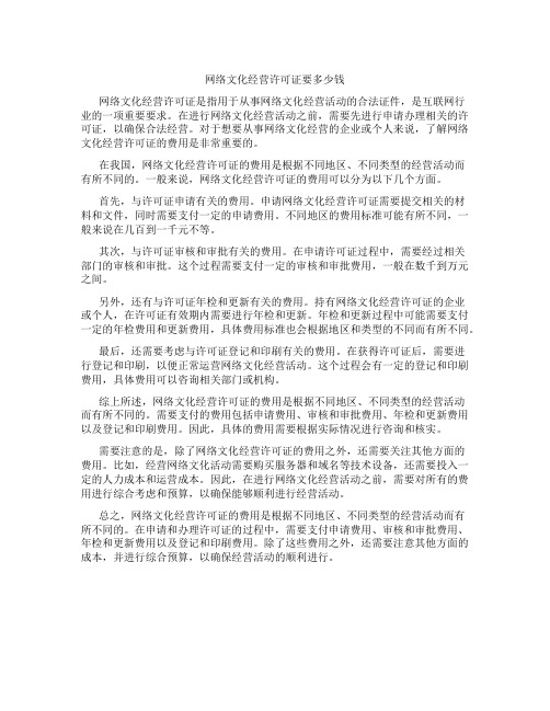 网络文化经营许可证要多少钱