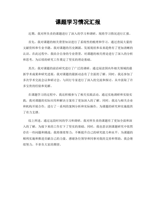 课题学习情况汇报