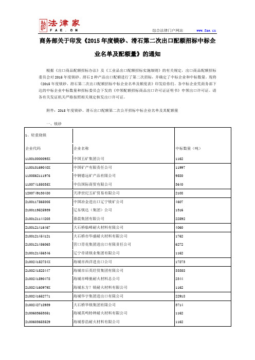 商务部关于印发《2015年度镁砂、滑石第二次出口配额招标中标企业名单及配额量》的通知-国家规范性文件