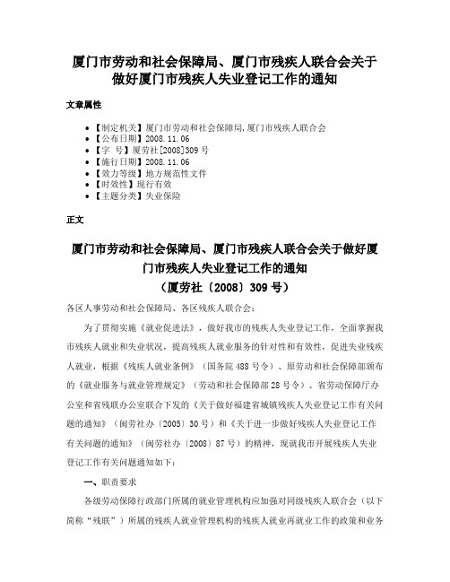 厦门市劳动和社会保障局、厦门市残疾人联合会关于做好厦门市残疾人失业登记工作的通知