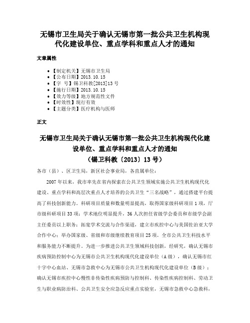 无锡市卫生局关于确认无锡市第一批公共卫生机构现代化建设单位、重点学科和重点人才的通知