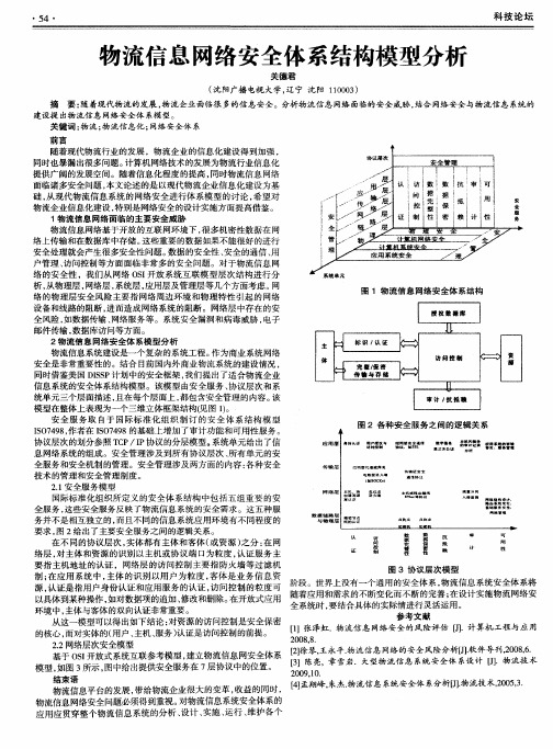 物流信息网络安全体系结构模型分析