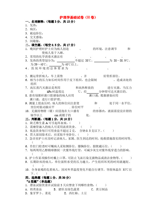 温州医学院：护理学基础试卷(H卷)