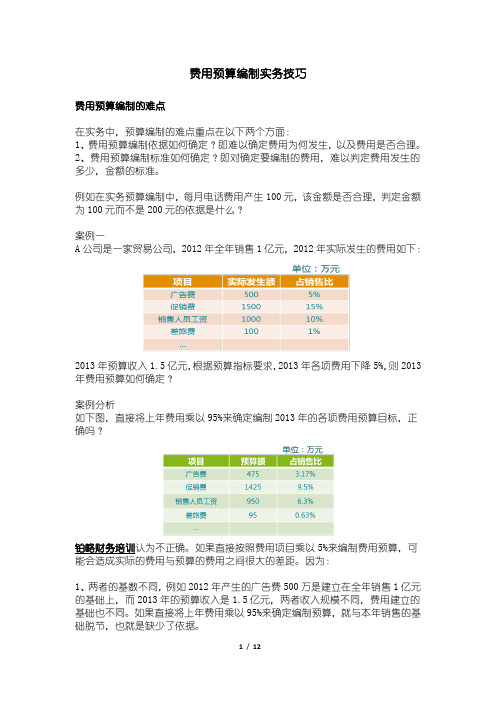 费用预算编制实务技巧