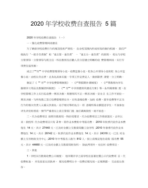 2020年学校收费自查报告5篇