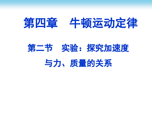 高中物理   ——实验：探究加速度与力、质量的关系和力学单位制