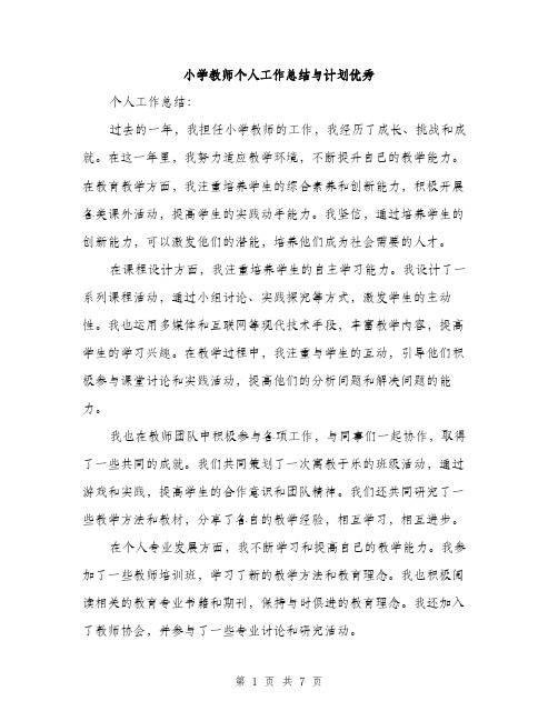 小学教师个人工作总结与计划优秀（三篇）