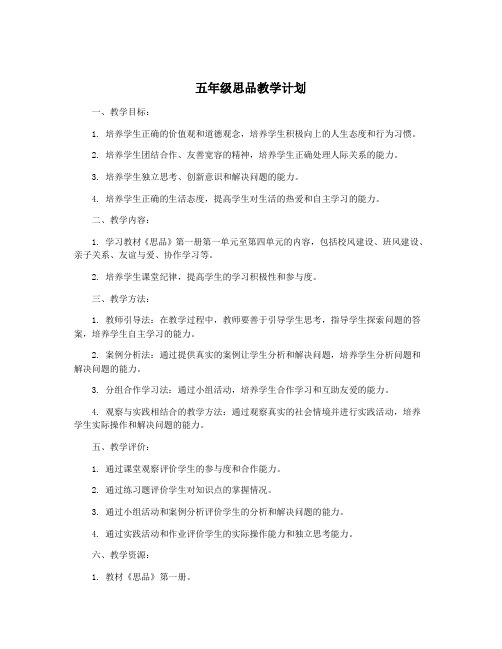 五年级思品教学计划