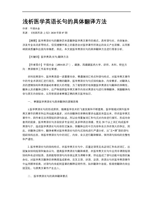 浅析医学英语长句的具体翻译方法