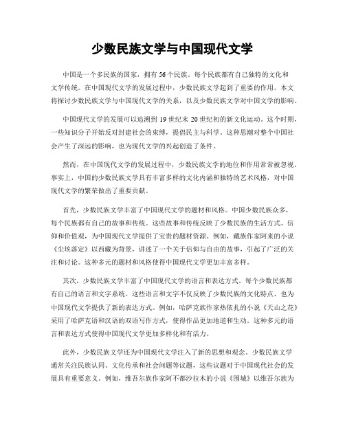 少数民族文学与中国现代文学