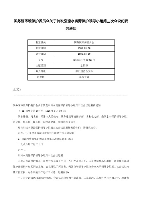 国务院环境保护委员会关于转发引滦水资源保护领导小组第三次会议纪要的通知-[86]国环字第007号