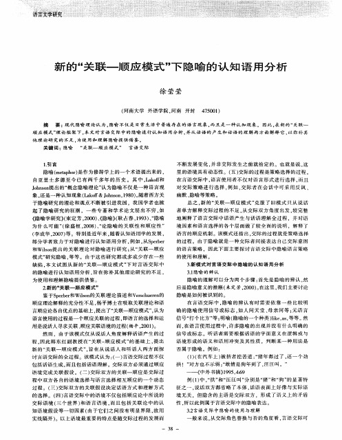 新的“关联—顺应模式”下隐喻的认知语用分析