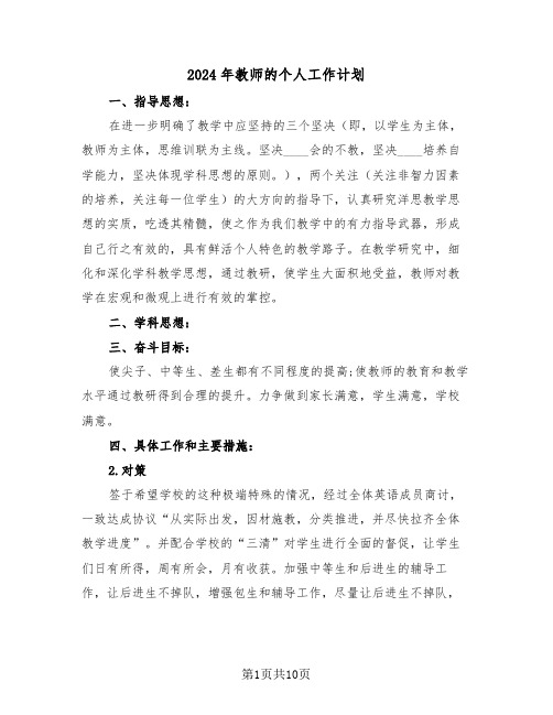 2024年教师的个人工作计划(5篇)