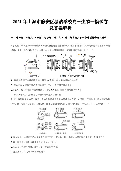 2021年上海市静安区塘沽学校高三生物一模试卷及答案解析