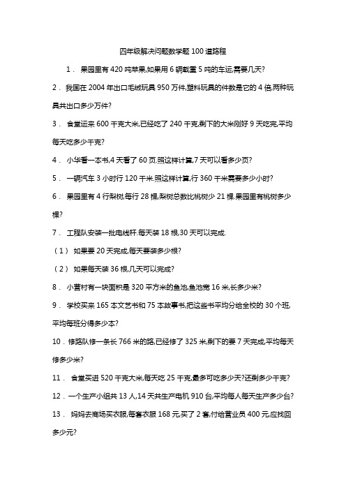 四年级解决问题数学题100道路程