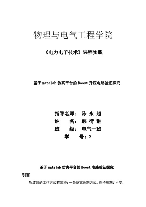 电力电子课程实践——基于matelab仿真平台的Boost升压电路验证探究