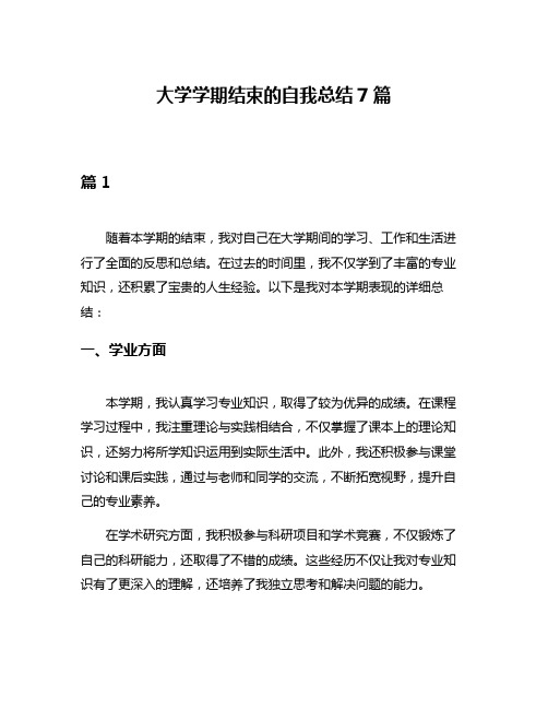 大学学期结束的自我总结7篇