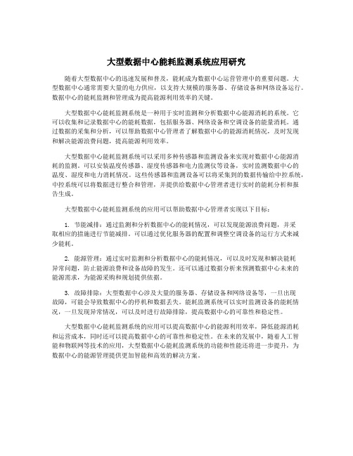 大型数据中心能耗监测系统应用研究