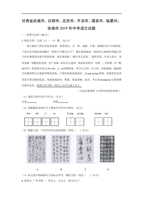 2019年甘肃省武威市、白银市、定西市、平凉市、酒泉市、临夏州、张掖市中考【语文】试题(中考真题附答案)