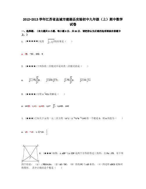 江苏省盐城市建湖县实验初中九年级(上)期中数学试卷