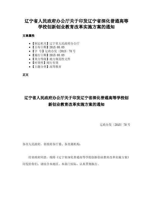 辽宁省人民政府办公厅关于印发辽宁省深化普通高等学校创新创业教育改革实施方案的通知