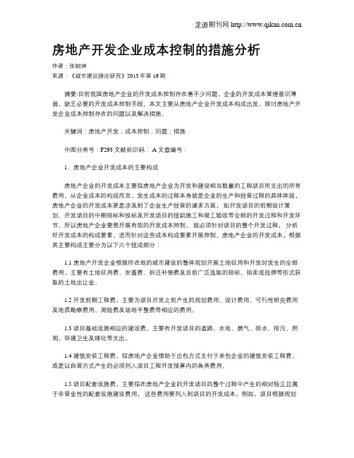 房地产开发企业成本控制的措施分析