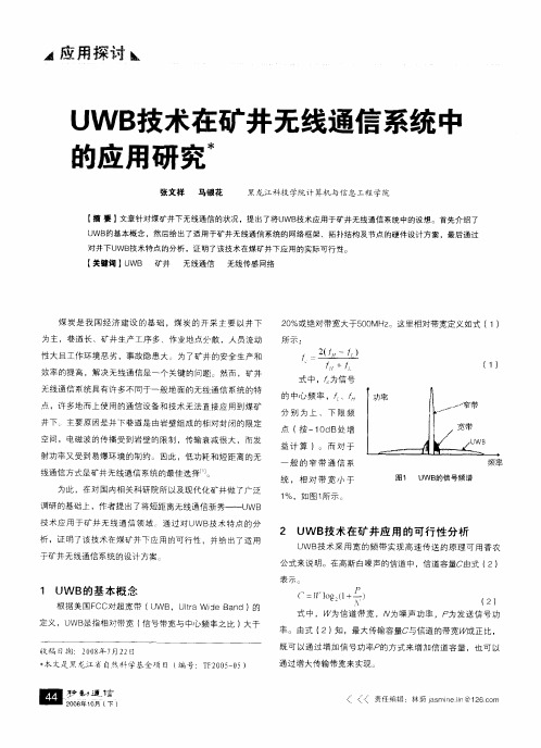 UWB技术在矿井无线通信系统中的应用研究