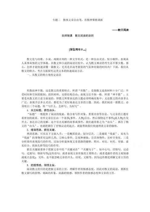 高三大一轮语文(新课标)配套文档:第三部分专题二 散文阅读 散体文章自由笔,形散神聚格调新.doc